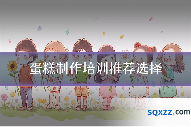 蛋糕制作培训推荐选择