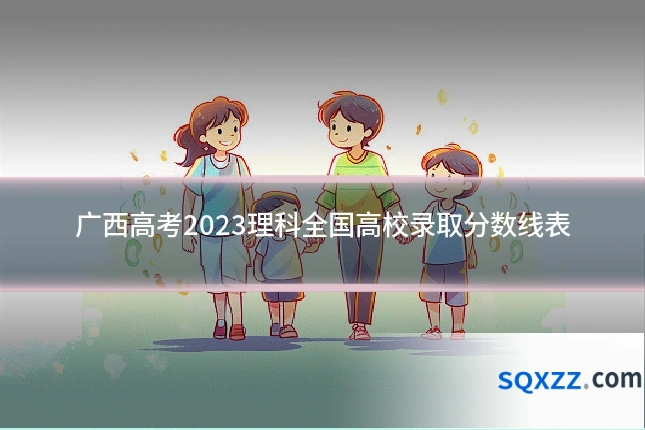 广西高考2023理科全国高校录取分数线表