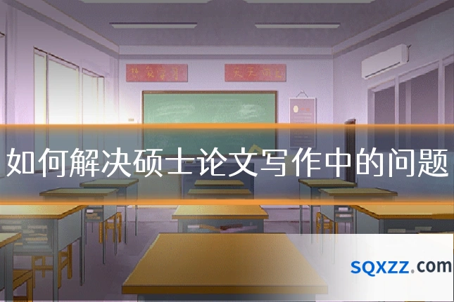 如何解决硕士论文写作中的问题
