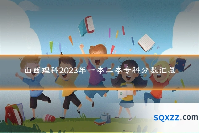 山西理科2023年一本二本专科分数汇总