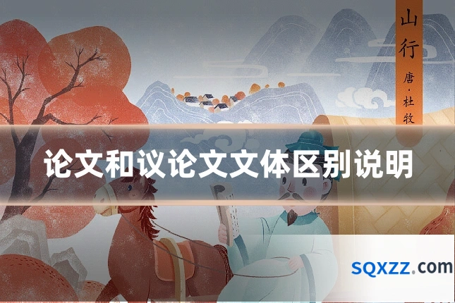 论文和议论文文体区别说明
