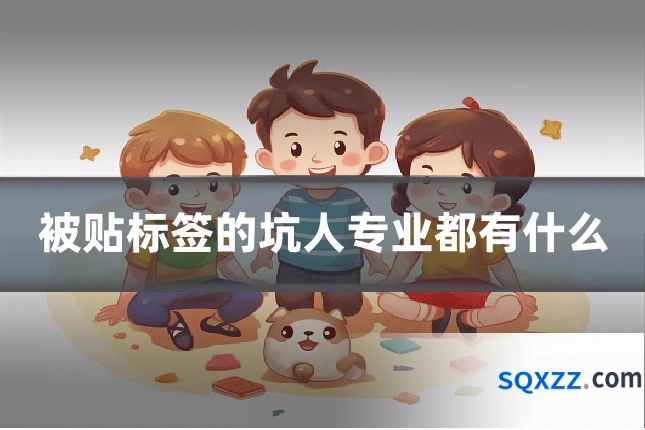 被贴标签的坑人专业都有什么