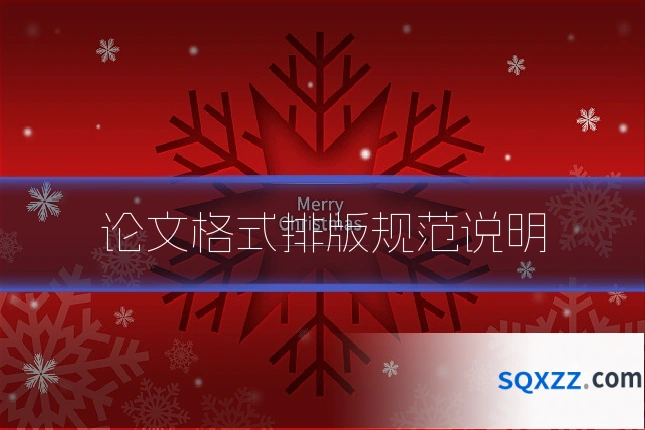 论文格式排版规范说明