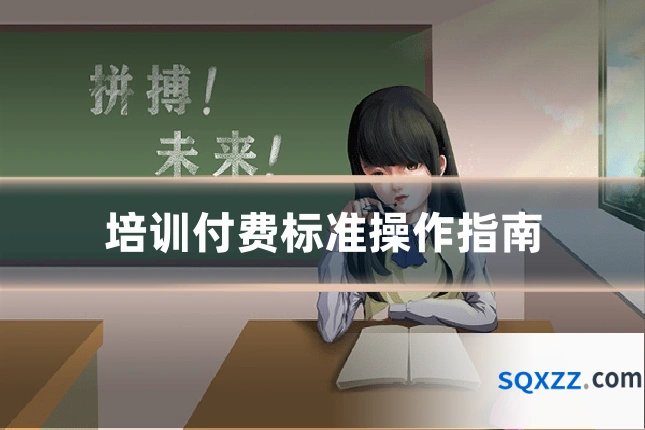 培训付费标准操作指南