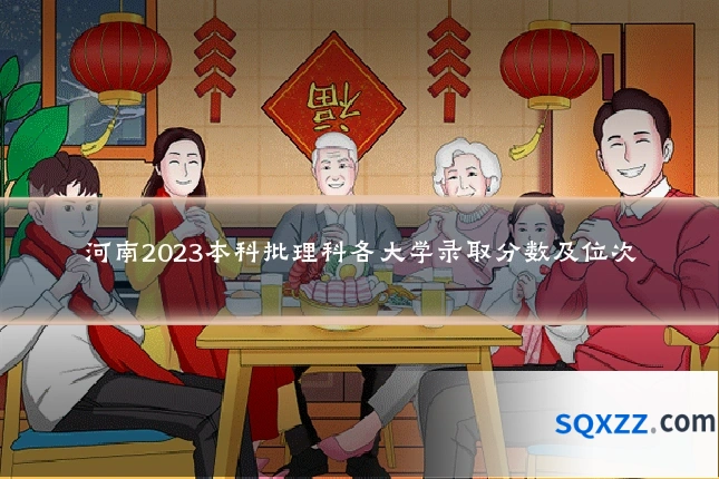 河南2023本科批理科各大学录取分数及位次
