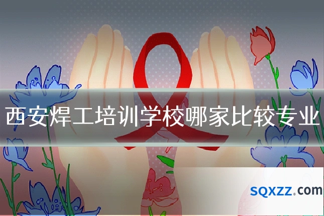 西安焊工培训学校哪家比较专业
