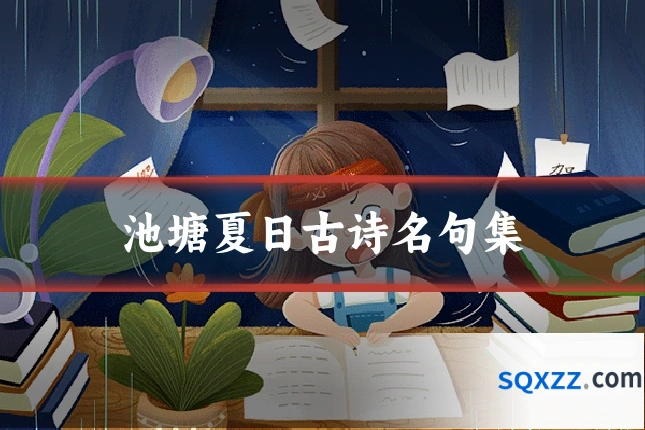 池塘夏日古诗名句集