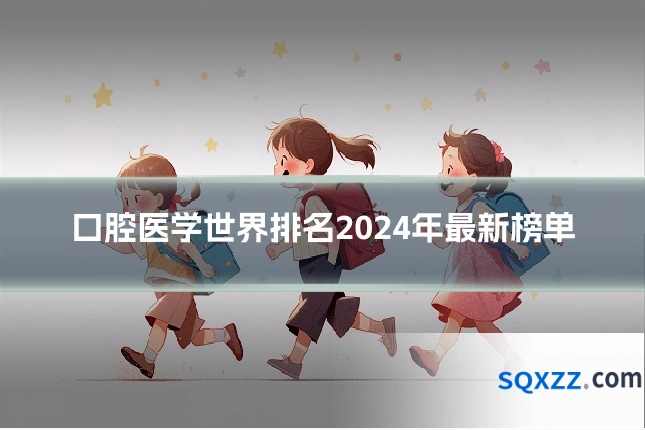 口腔医学世界排名2024年最新榜单
