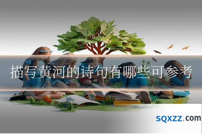 描写黄河的诗句有哪些可参考