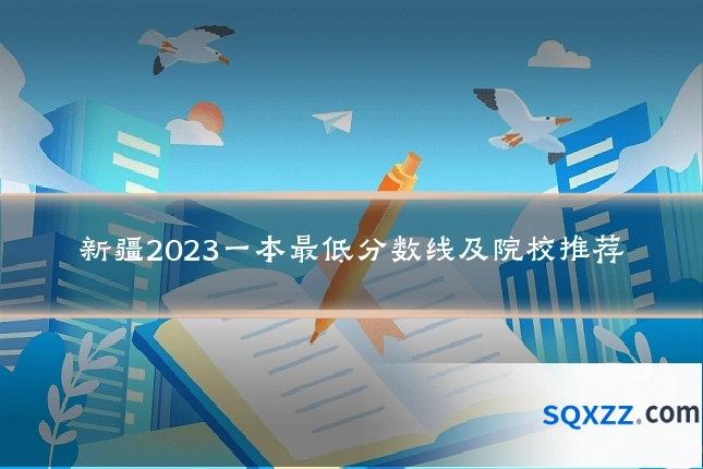 新疆2023一本最低分数线及院校推荐