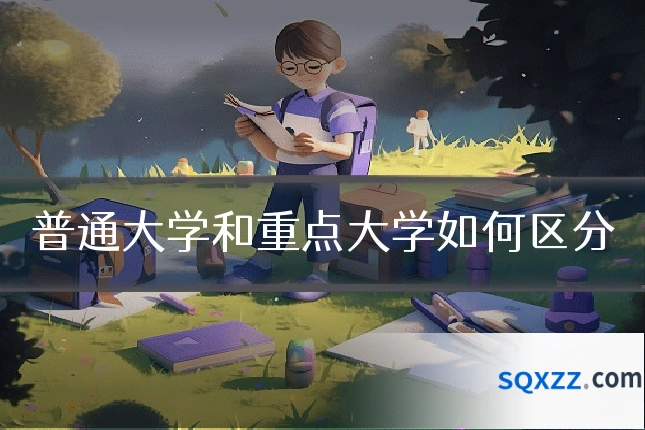 普通大学和重点大学如何区分
