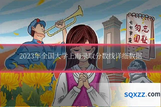 2023年全国大学上海录取分数线详细数据