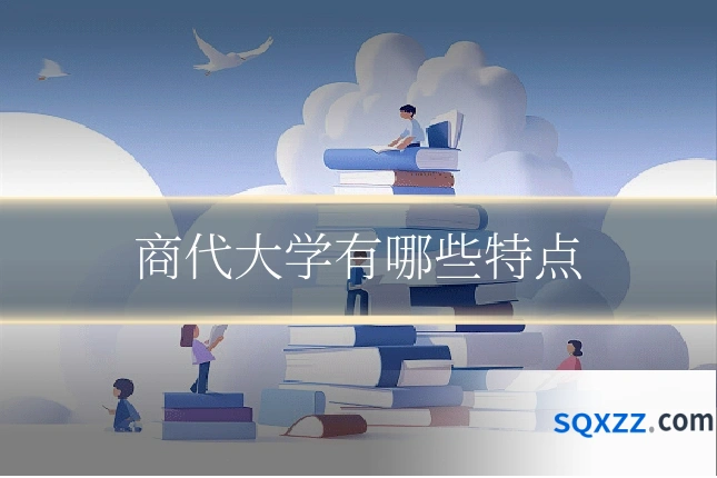 商代大学有哪些特点