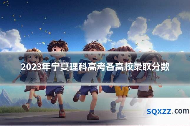 2023年宁夏理科高考各高校录取分数