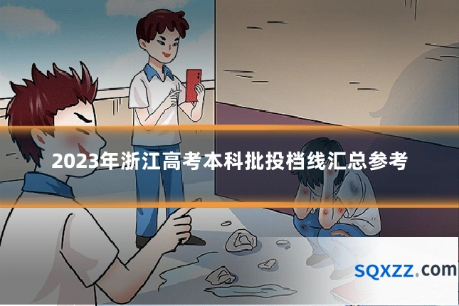 2023年浙江高考本科批投档线汇总参考
