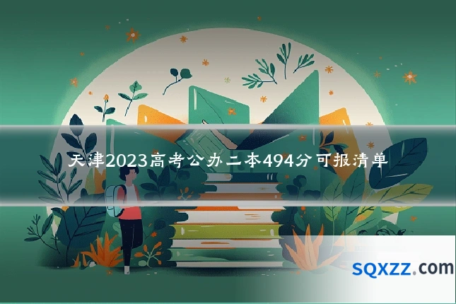 天津2023高考公办二本494分可报清单