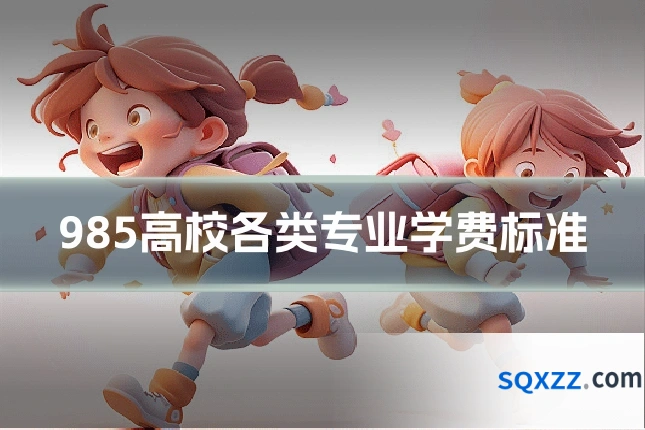 985高校各类专业学费标准
