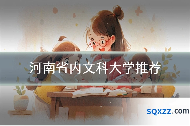 河南省内文科大学推荐