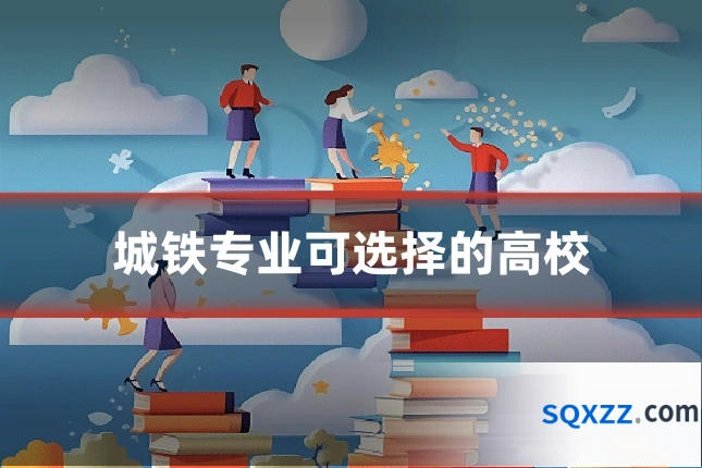 城铁专业可选择的高校