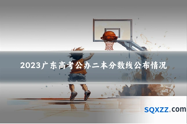 2023广东高考公办二本分数线公布情况