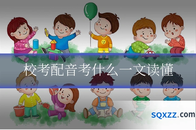 校考配音考什么一文读懂