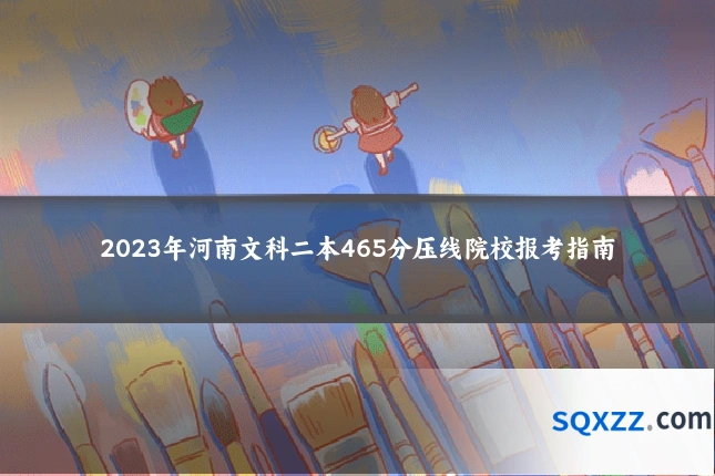 2023年河南文科二本465分压线院校报考指南