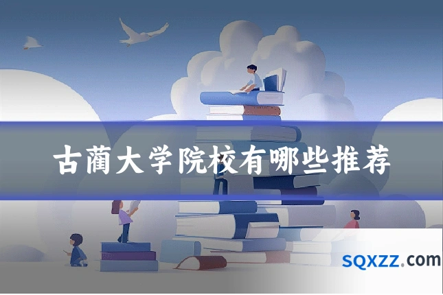 古蔺大学院校有哪些推荐