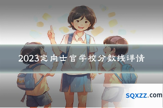 2023定向士官学校分数线详情