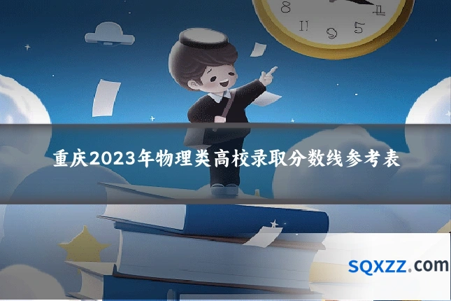 重庆2023年物理类高校录取分数线参考表