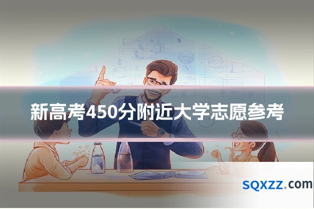 新高考450分附近大学志愿参考