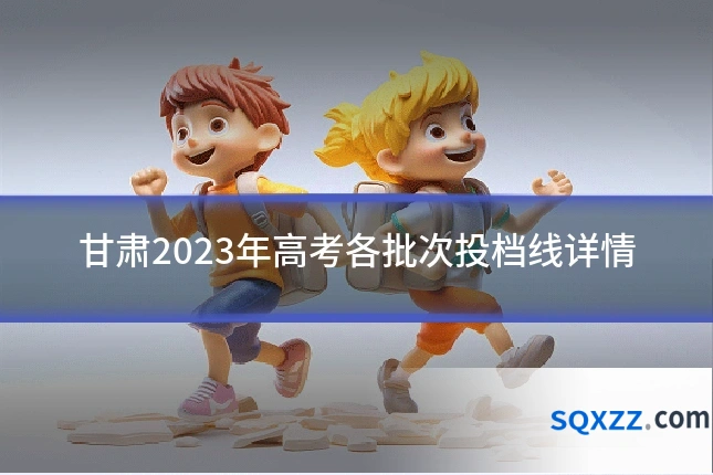 甘肃2023年高考各批次投档线详情