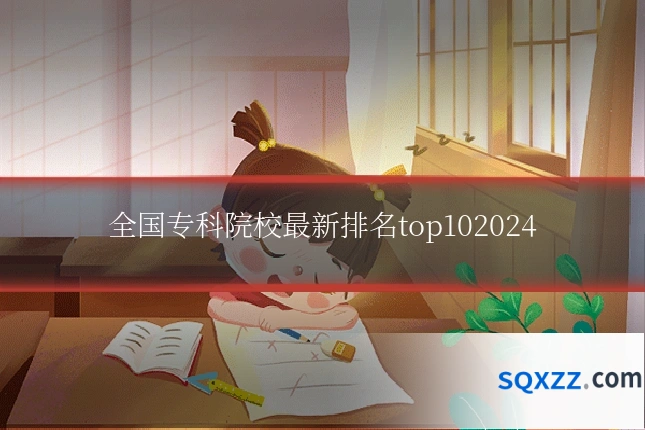 全国专科院校最新排名top102024