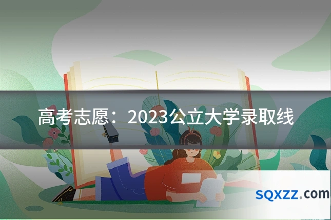 高考志愿:2023公立大学录取线