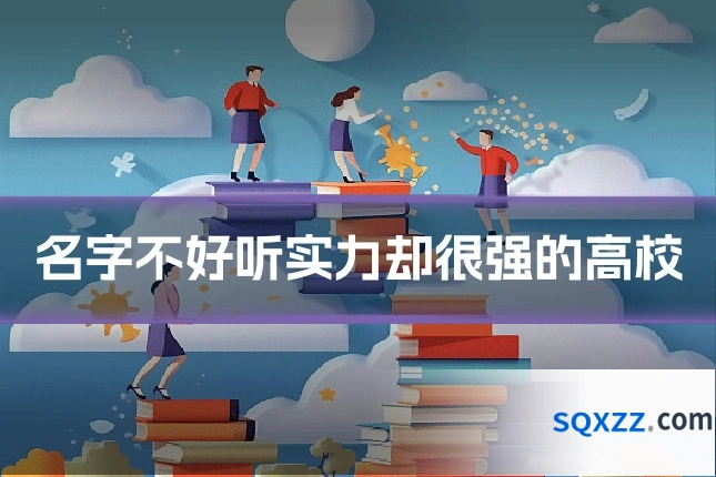 名字不好听实力却很强的高校