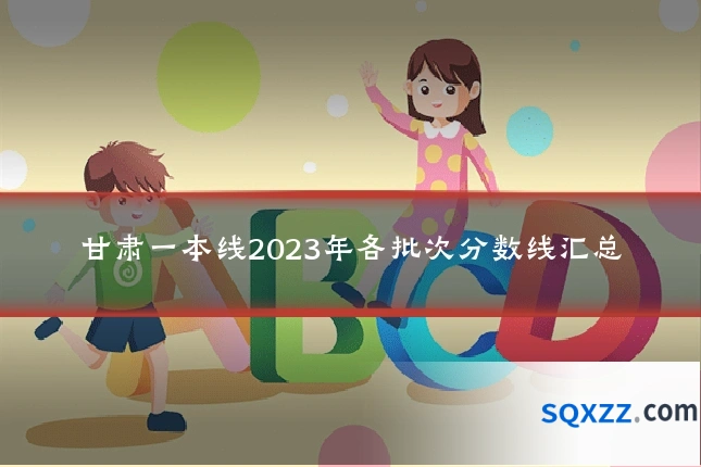 甘肃一本线2023年各批次分数线汇总