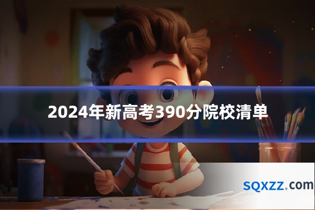 2024年新高考390分院校清单