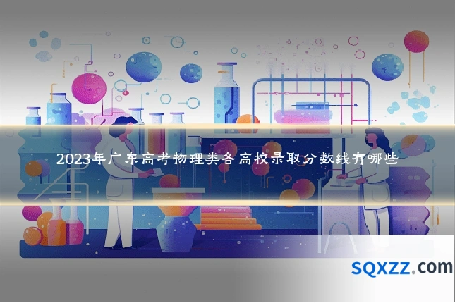 2023年广东高考物理类各高校录取分数线有哪些