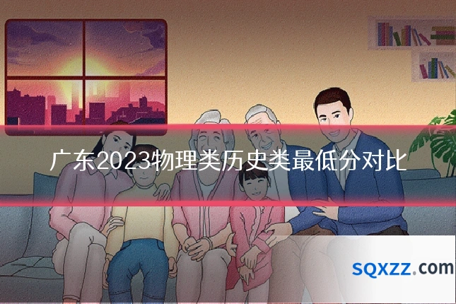 广东2023物理类历史类最低分对比