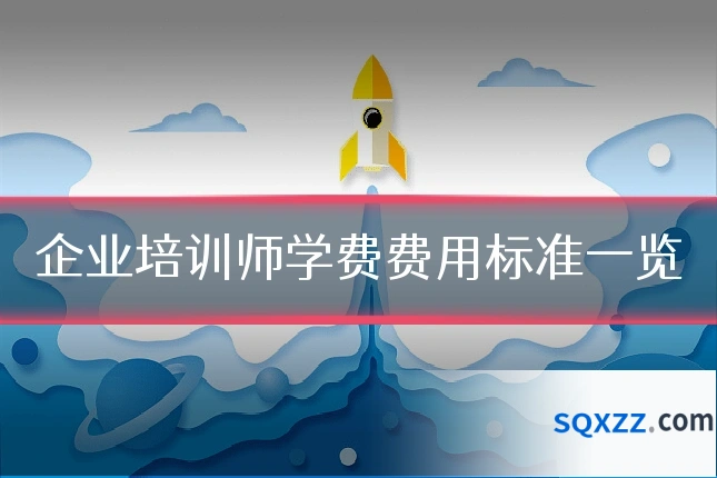 企业培训师学费费用标准一览