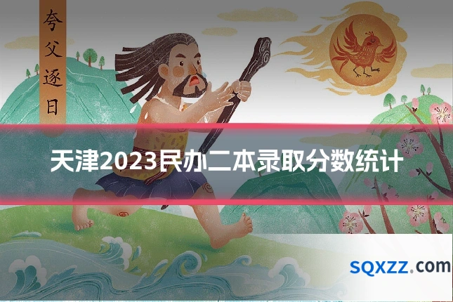 天津2023民办二本录取分数统计