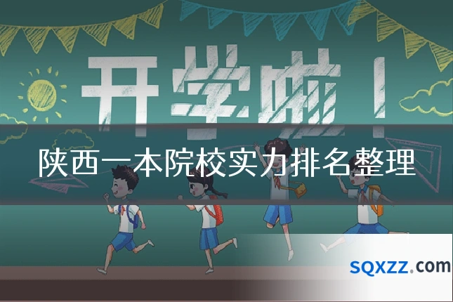 陕西一本院校实力排名整理