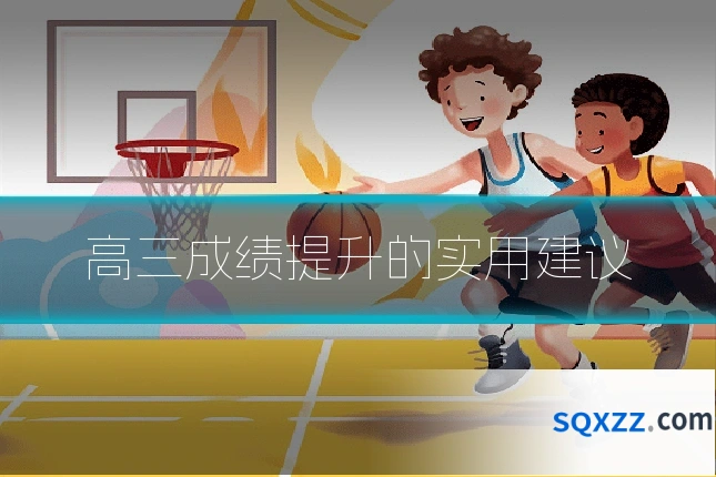 高三成绩提升的实用建议