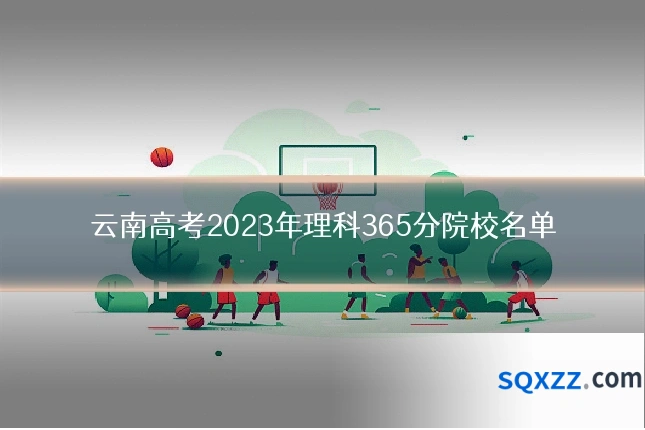 云南高考2023年理科365分院校名单