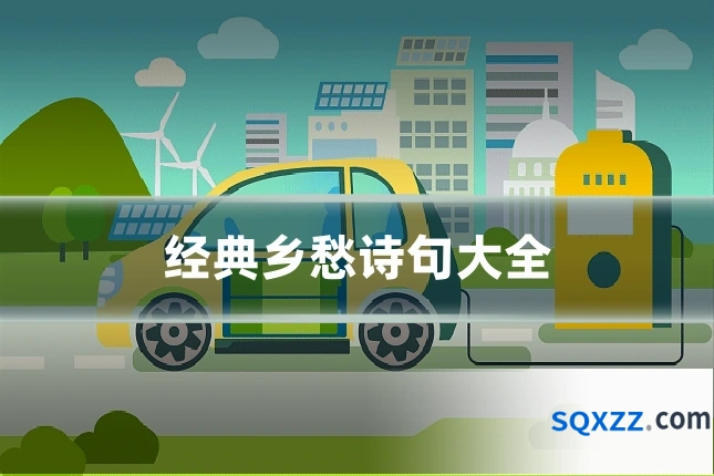 经典乡愁诗句大全