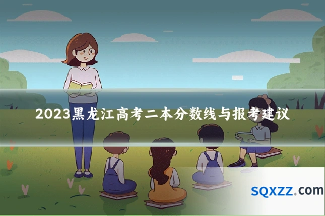 2023黑龙江高考二本分数线与报考建议