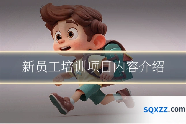 新员工培训项目内容介绍