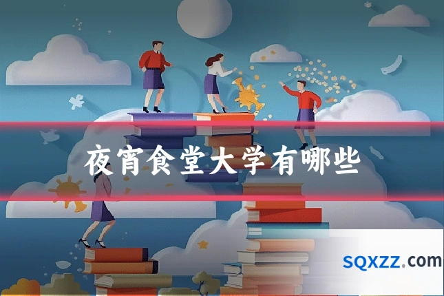 夜宵食堂大学有哪些