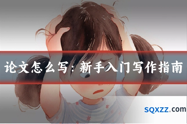 论文怎么写:新手入门写作指南