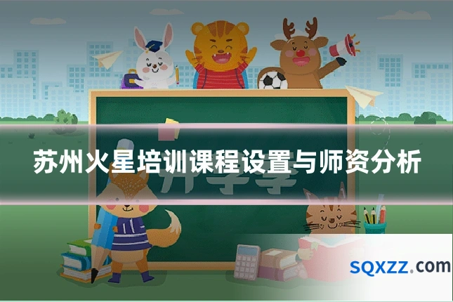 苏州火星培训课程设置与师资分析