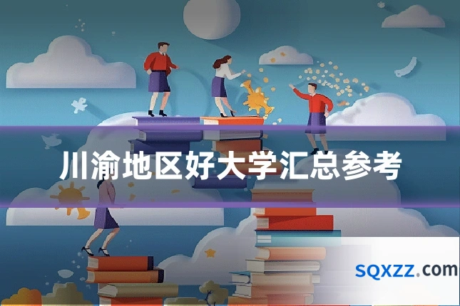 川渝地区好大学汇总参考